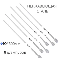 Шампура для шашлыка 600*10 мм, нержавейка, 6 шт.